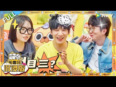超长沉浸版：大张伟说刘宇宁刚出道时不爱交朋友，大张伟和刘宇宁交朋友的原因！|《毛雪汪》 PLUS #综艺 #毛雪汪 #李雪琴 #毛不易 #姜妍