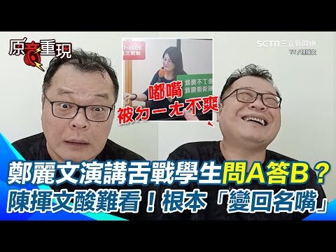 【#原音重現】鄭麗文大學演講舌戰學生 陳揮文酸「站沒站相、坐沒坐相」實在很難看! 批當黨主席還問A答B、情緒回嗆…根本變回「名嘴鄭麗文」 再譏:一眼就看出她不爽了XD|三立新聞網 SETN.com