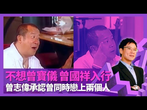 曾志偉談子女情 不想曾寶儀、曾國祥入行娛樂圈｜承認曾同時戀上兩個女人 與妻子起爭拗選擇離家出走｜笑言飲酒必定你死我活 出家七日沉澱反思｜志雲飯局 陳志雲