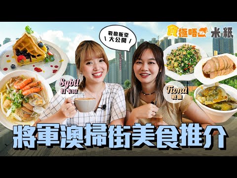 #米紙｜將軍澳美食推介 戰狼街坊飯堂 隱蔽巷仔打冷店鑊氣小炒 打卡bil 認證麻糬雞蛋仔口感窩夫 27年獨賣一款餃子店 食過才算是將軍澳人#食極唔肥