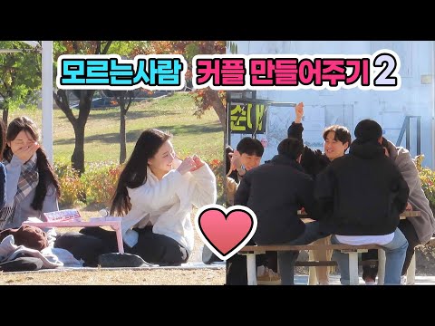 Making strangers become a couple 2 [DCTVGO]