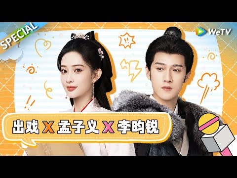 【出戏】孟子义夸李昀锐是第一大甜妹!! 现场爆料拍吻戏竟然被导演要求还得翻面!?《出戏》X《九重紫》 Blossom SPECIAL