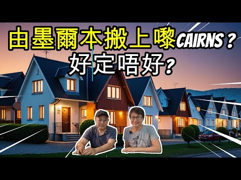 【1190】由墨爾本搬上嚟Cairns ?好定唔好? 澳洲投資移民生活