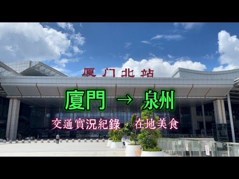 中國￼閩南趴趴走1（廈門-泉州）：交通記實、第八市場、南普陀寺、中山路步行街、開元寺、西街。