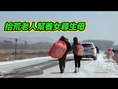 拾荒老人收養3歲女孩 十幾年把孩子拉扯大 打定主意幫她尋找親生父母!【等着我】