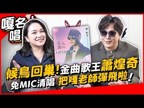 #200【嘎名人唱歌】候鳥回巢！金曲歌王蕭煌奇 免MIC清唱 把嘎老師彈飛啦！ ◆嘎老師 Miss Ga｜歌唱教學 學唱歌◆