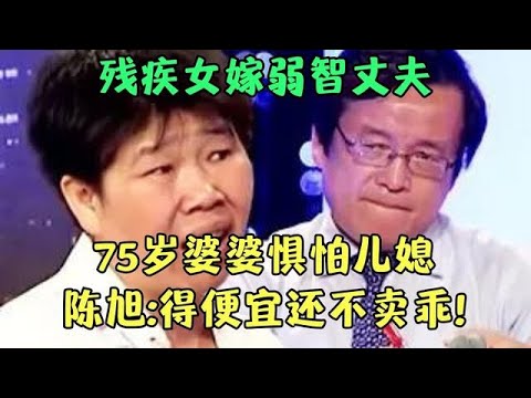残疾女嫁弱智丈夫,75岁婆婆惧怕儿媳, 亲女儿来要房不给,只听儿媳的! 陈旭:得便宜还不卖乖【王芳王为念调解】