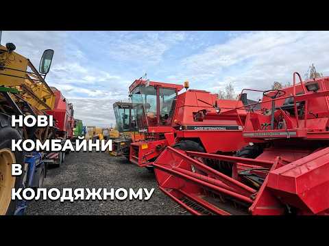 New combines in Kolodyazhne! John Deere 955, 1075, 1144, Dronningborg 3000S, Case 3800, MF 240