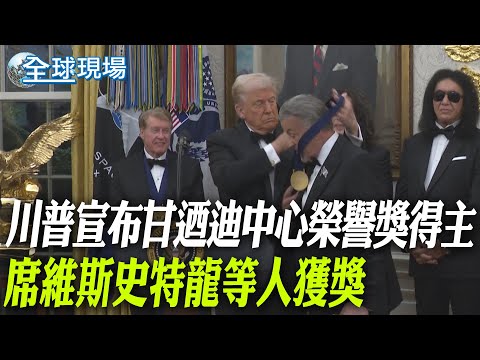 川普宣布甘迺尼中心榮譽獎得主 席維斯史特龍等人獲獎【全球現場】20251206 @全球大視野Global_Vision