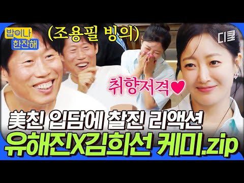 [#밥이나한잔해] 유해진 한마디에 희선 언니가 빵 터진 이유ㅋㅋㅋ 역대급 케미 유해진X김희선 티키타카 모음🤣