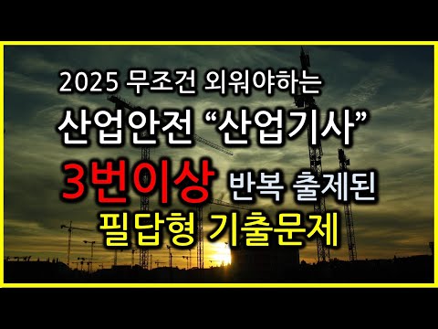 [2025 산업안전산업기사 독학] 3번이상 반복출제된 필답형 기출문제 #산업안전산업기사  실기 필답형 (1탄)_음향문제 수정