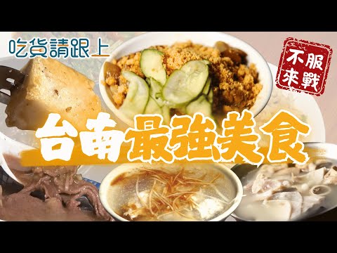 台南精選6家必吃！22縣市美食挑戰【 吃貨請跟上 】20251015