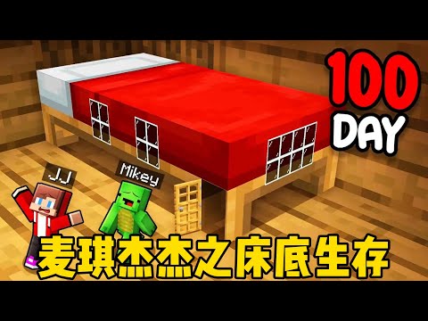 我的世界：麦琪杰杰之床底生存！