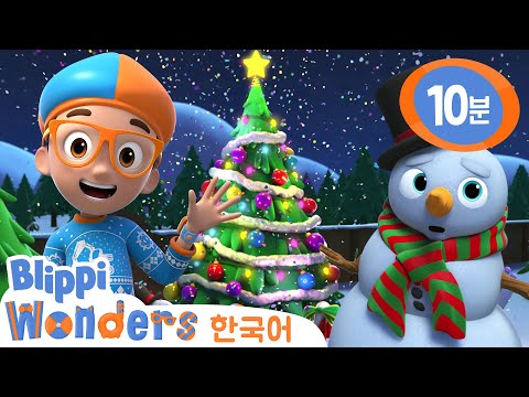 🎁블리피는 크리스마스 보물 찾기가 궁금해요!🎅・블리피 한국어 | 블리피는 궁금해요 | 어린이 교육 동영상