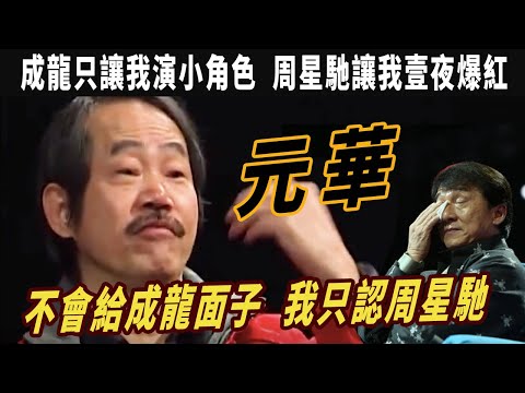 “包租公”元華：成龍洪金寶捧40年不紅，成龍只讓我演小角色，周星馳讓我壹夜爆紅，成龍用800萬都請不動，爲何陳思誠給10萬就去了