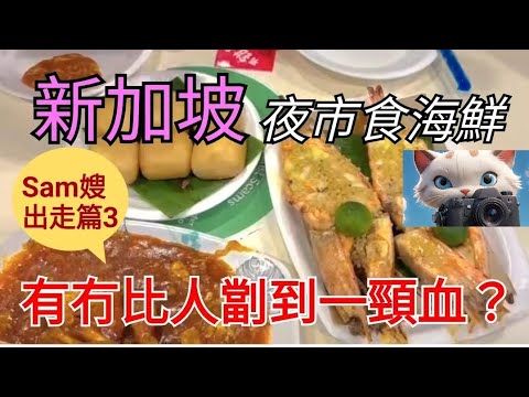 新加坡夜市食海鮮?有冇比人劏到一頭血?!#街拍 #美食