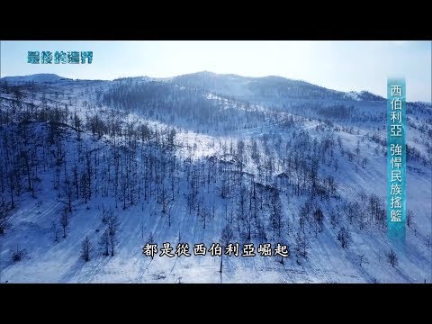 最後的疆界-聚焦貝加爾湖