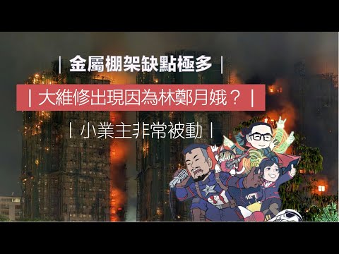 金屬棚架缺點極多！｜大維修出現因為林鄭月娥？｜小業主非常被動！｜大埔宏福苑火災全分析 Part 1/5