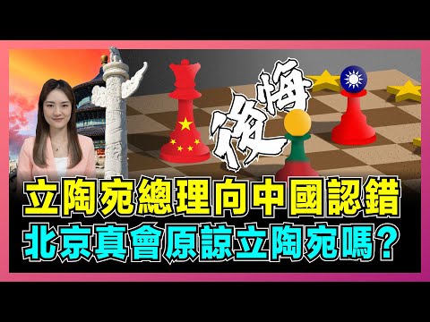 立陶宛總理向中國認錯，北京真會原諒立陶宛嗎？｜歐洲對華直接撤訴，美國動口不動手，立陶宛債務佔比經濟崩壞！【屈姬主播 EP358】