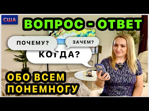 Отвечаем на ваши вопросы. Где работаем? Про дом. Про планы на будущее. Вопрос-ответ. США. Флорида