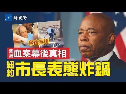 徒手奪搶英雄曝光。澳洲槍擊案對美國的啟示！紐約市長罕見表態。移民審計報告，貓王竟然「復活」成為擔保人！#澳洲槍擊案 #拜登 #貓王 | 新視野 第2086期 20251215
