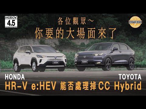 超完整抓對廝殺，HR-V e:HEV挑戰Corolla Cross Hybrid的不敗神話
