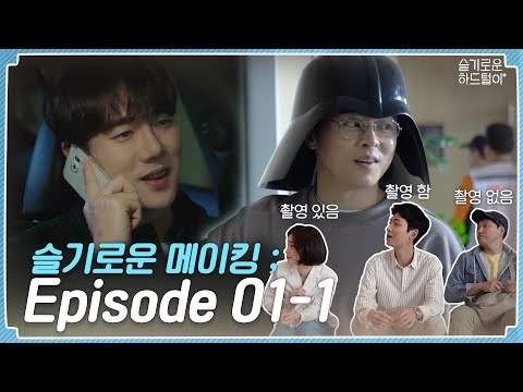 📺 ep.20 Making Film Playlist ; Episode 01-1🎥📼 | Hospital Playlist Behind the Scenes