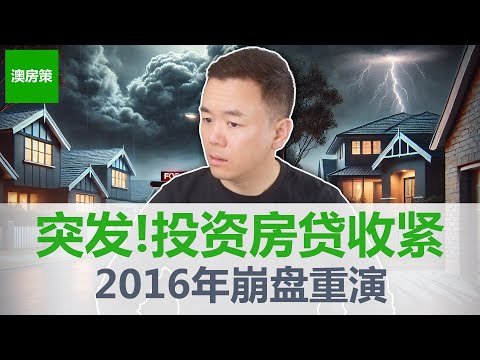 【澳洲房产】突发! 监管点名“高贷款收入比”信贷! 投资房贷款政策即将收紧! 2016-18房市崩盘要重演了吗? 澳洲房产市场风暴即将来袭【澳房策401】