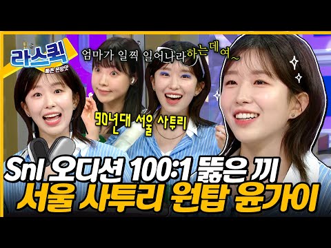 90년대 서울 사투리 원탑 윤가이🚄 SNL 100:1 경쟁률 오디션에서 살아남은 비장의 성대모사 파티 l MBC 240626 방송