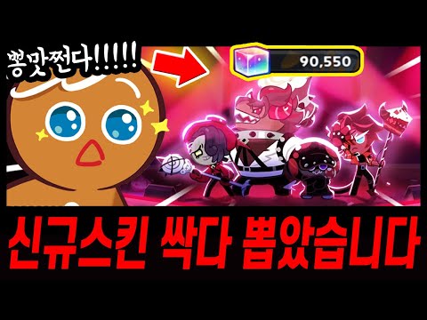 👿새로나온 BAD4 스킨 무지개큐브 90,000개로 싹다 뽑았습니다ㅋㅋㅋ 리뷰 가즈앙ㅋㅋㅋ - [ 쿠키런 킹덤 ]