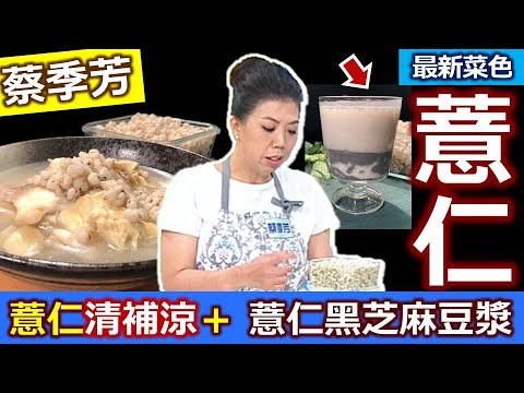 蔡季芳：【薏仁】替代白米當主食，原型食材替代「澱粉」，QQ好吃「薏仁飯」這樣「泡、煮、燜」！ 冷凍後的薏仁飯仍然Q，入菜入湯也方便：薏仁清補涼+黑白配早餐飲【健康好生活】