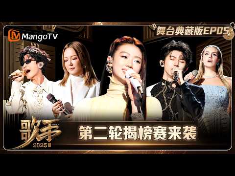 典藏版《歌手2025》第5期：第二轮揭榜赛来袭！七位在线歌手能否成功守位？| SINGER 2025｜MangoTV