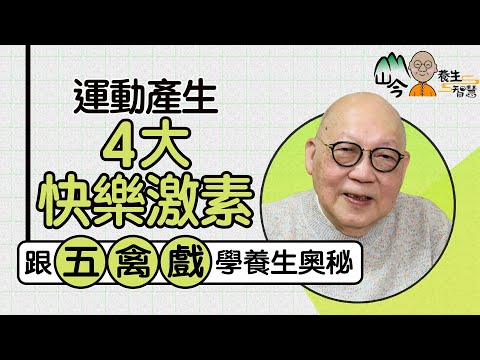 山今老人講解運動與養生關係！做運動可以產生4種快樂激素？點做到骨正筋柔？從傳統五禽戲學養生奧秘 | 山今養生智慧 | 健康好人生