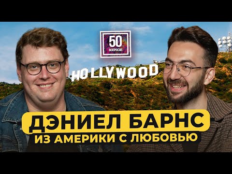 Дэниел Барнс – проблемы американца в русском кино. Задорнов, Борисов, урок английского / 50 вопросов