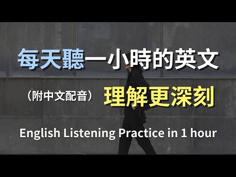 🎧保母級聽力訓練｜輕鬆掌握日常對話｜必用句子與技巧｜真實情境示範｜從零開始學英文｜高效學習技巧｜English Listening（附中文配音）