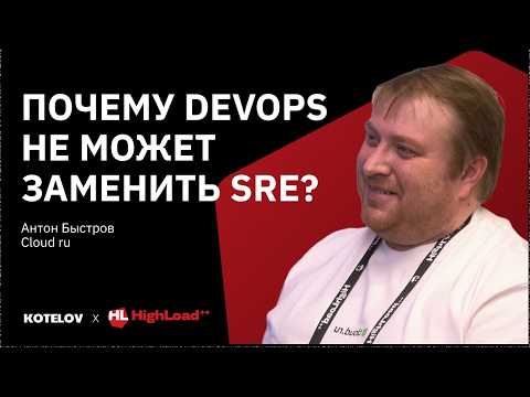 DevOps и SRE инженер: в чем разница и что выбрать? — Антон Быстров, Cloud.ru