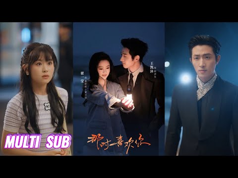 🔥🔥🔥【完整版】王凯沐&翟一莹《那时喜欢你》明艳洒脱少女✖冷峻柔情霸总，误将替身娶进门，殊不知她才是意中人，再次重逢竟成了他的未婚妻，八年等待终得圆满！#短剧 #完結 #蔓蔓書屋 #大结局