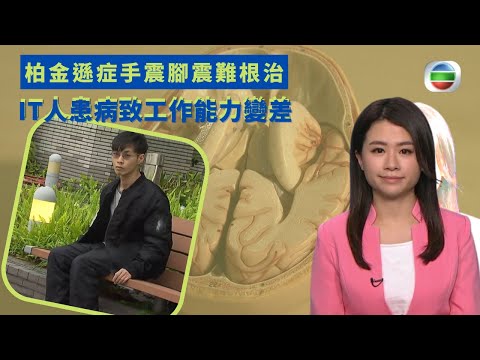 健康360 TVB｜柏金遜症手震腳震難根治 腦部黑質區多巴胺腦細胞退化 38歲IT人患病致工作能力變差 柏金遜症藥物效用隨時間減低 腦部手術電極治療減症狀｜ 黃靖婷｜最強生命線