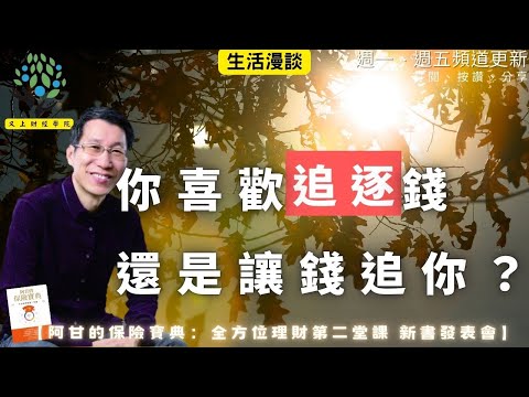 【又上生活漫談# 278】『  你喜歡追逐錢，還是讓錢追你？ 』 |   阿甘的保險寶典：全方位理財第二堂課  新書發表會 | 會員訂閱  | 免費電子報訂閱  |  闕又上  2025.12.12