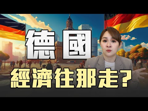 德國GDP回到2018年?