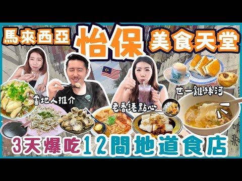 【怡保3天攻略】12間必吃！雞絲湯河NO.1？芽菜雞/白咖啡/燉蛋咖央多＋鬼屋古堡