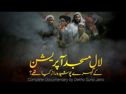 What happened in Lal Masjid | Complete documentary film | Faisal Warraich