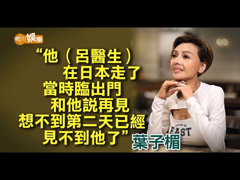 跟男友講最後一句話葉子楣: 佢先天性心瓣會開不會關