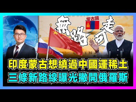 印度蒙古想繞過中國運稀土,三條新路線曝光撇開俄羅斯!|中東戰火紛飛、紅海對抗激烈,中國禁止出口反制美歐!【屈機觀察 EP162】
