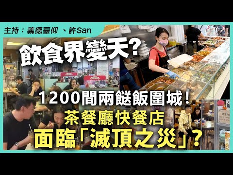 飲食界變天？1200間兩餸飯圍城！茶餐廳快餐店面臨「滅頂之災」？