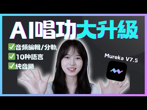 Suno最強對手？AI音樂革命！Mureka V7.5讓全網博主瘋狂了｜Mureka視頻教學