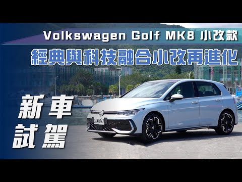 【新車試駕】Volkswagen Golf MK8 小改款｜經典與科技融合小改再進化【7Car小七車觀點】