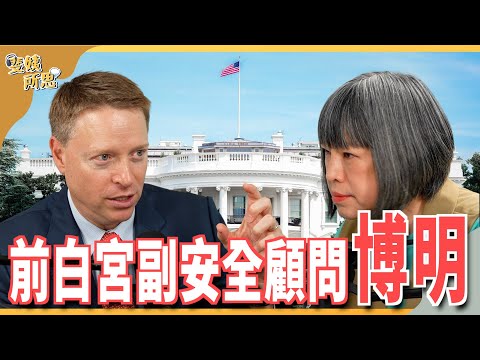 【請開字幕】中國大造艦反成弱點？ 台灣「潛艦國造」犯同樣錯誤？ft.前白宮副安全顧問 博明  | 斐姨所思【阿姨想知道】 EP172