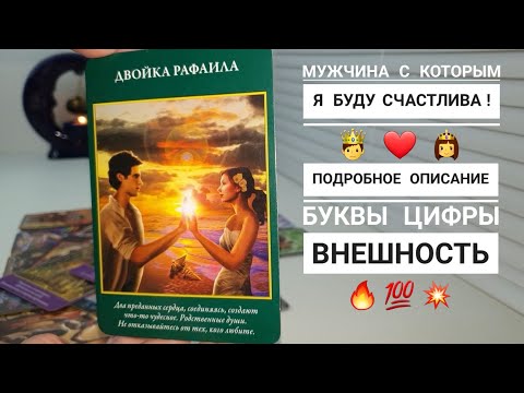МУЖЧИНА ПО СУДЬБЕ‼️ БУКВЫ, ЦИФРЫ, ПОДРОБНОЕ ОПИСАНИЕ  👍💫