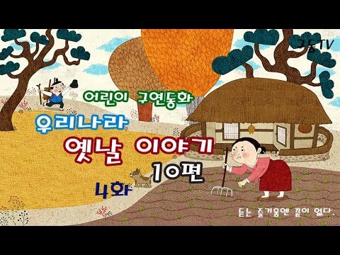 우리나라 옛날 이야기 10편 4화 - 듣고 상상력을 키워주는 구연동화